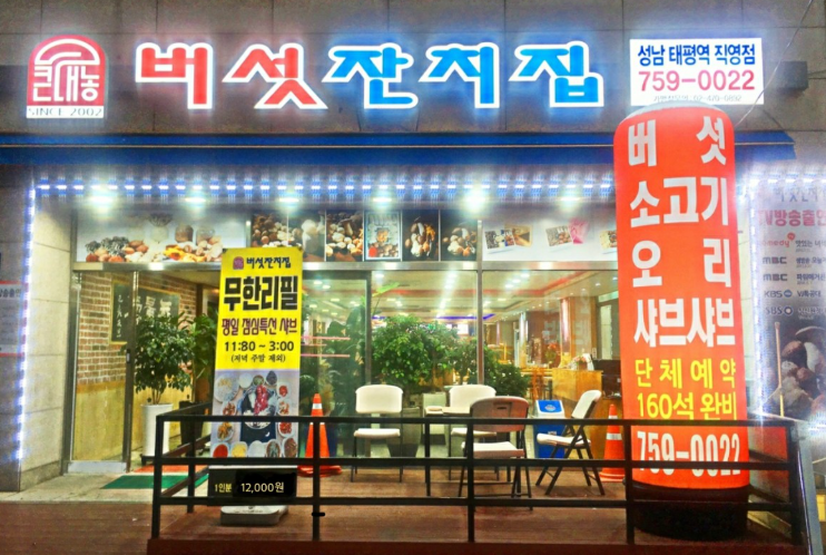 성남 태평역 샤브샤브 무한리필 맛집 추천 :: 여자친구 부모님 첫인사 식사 자리로 최종 선택한 '버섯잔치집 성남태평역직영점' 솔직 후기 성남 태평역 샤브샤브 무한리필 맛집 추천 :: 여자친구 부모님 첫인사 식사 자리로 최종 선택한 '버섯잔치집 성남태평역직영점' 솔직 후기