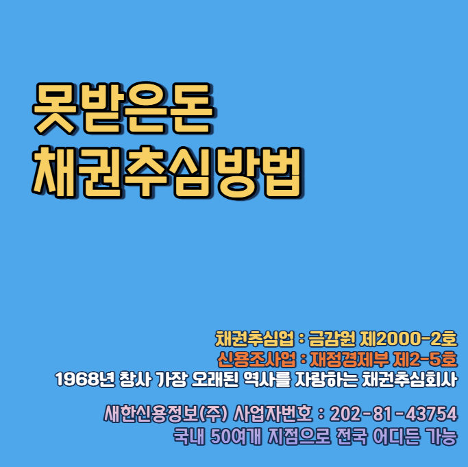  못받은돈 신고 는 신용정보회사 추천