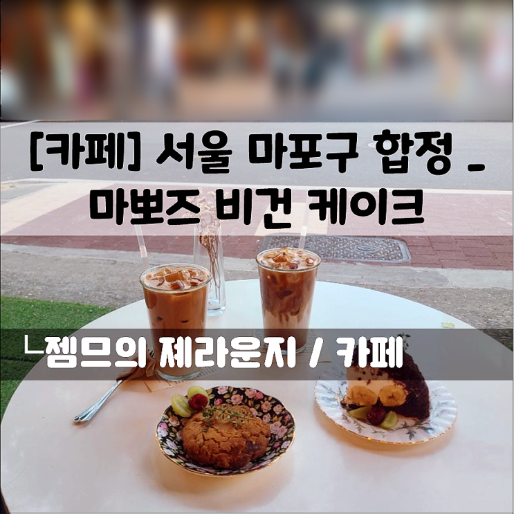 합정 비건 카페 마뽀즈 비건 케이크, 합정 글루텐프리 디저트 카페