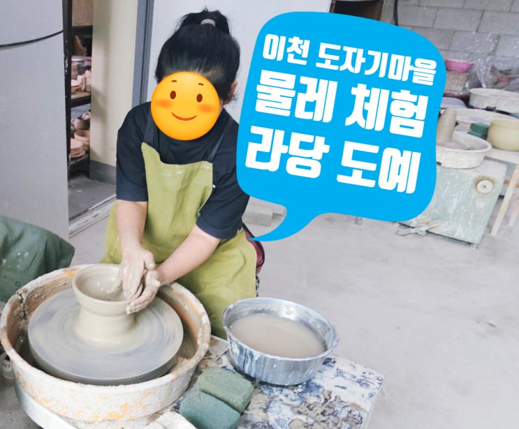  이천 도자기마을 물레체험 라당도예 내돈내산 이용후기