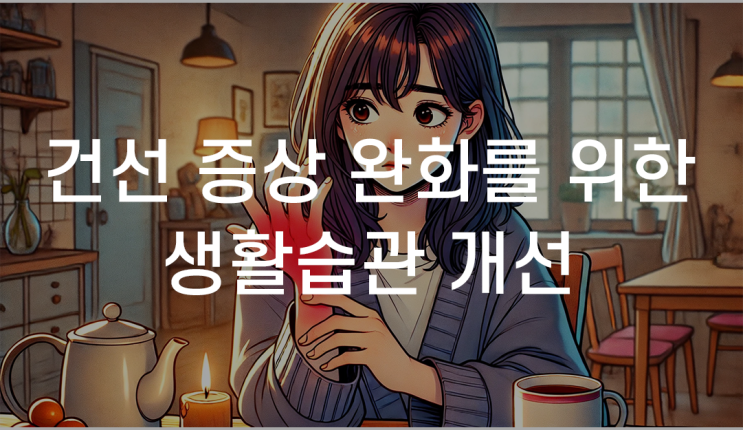 대구수성구건선한의원 한방치료