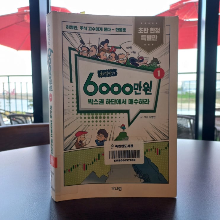  허영만의 6000만원 박스권 하단에서 매수하라