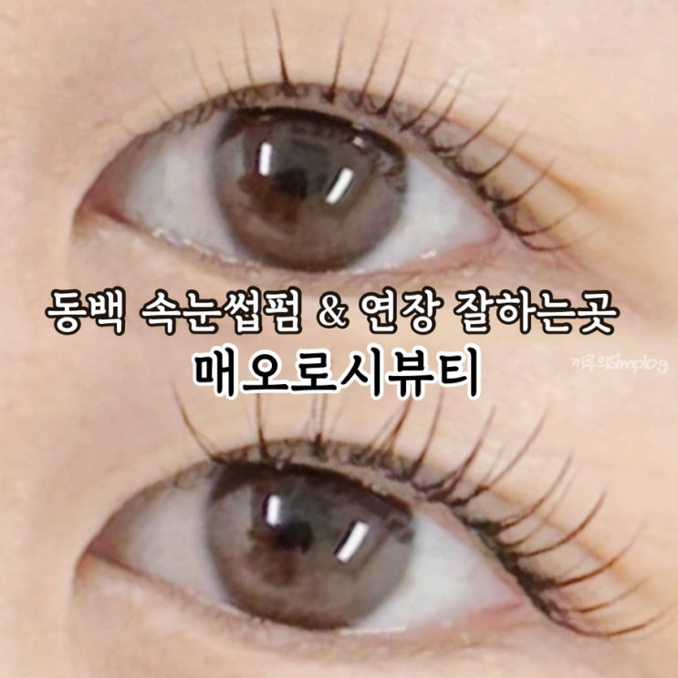  [용인/동백] 동백 속눈썹펌 펌포인트연장 잘하는 곳 : 매오로시뷰티