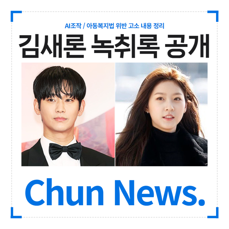 <b>김수현 김새론</b> <b>고소</b> 사건 총정리｜<b>아동복지법 위반</b>·녹취록... 