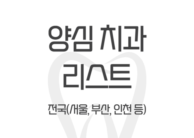  양심 치과 리스트 전국(서울, 부산, 인천, 성남),괜찮은 치과 찾기 - dentalist