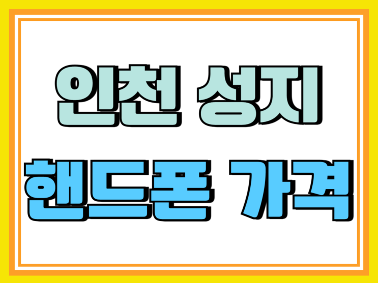 인천 휴대폰 성지 비교 선택 핸드폰 가격 쉽게보기 인천 휴대폰 성지 비교 선택 핸드폰 가격 쉽게보기