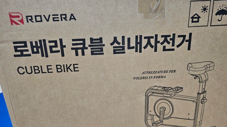  로베라 큐블 실내 자전거 구입 001