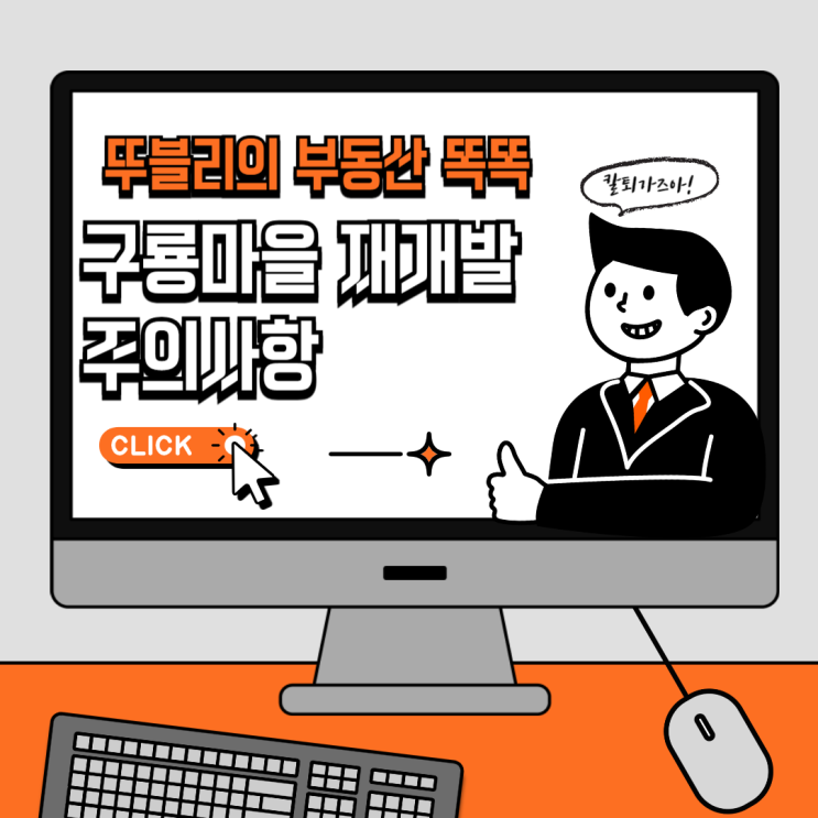 <b>구룡마을</b> 재개발 불법 물딱지 주의요망