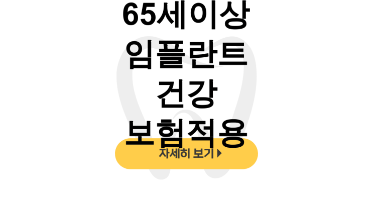  65세이상 임플란트 건강보험적용, 본인부담금 무료지원 후기 대공개 - dentalist