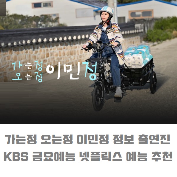 가는정 오는정 <b>이민정</b> <b>가오정</b> 등장인물 출연진 뜻 정보... 
