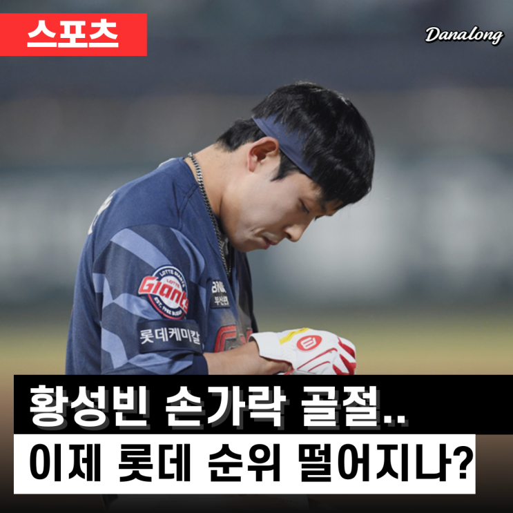 롯데 <b>황성빈</b>, 슬라이딩 한... 판도 뒤집혔다?! 충격의 손가락 <b>골절</b>