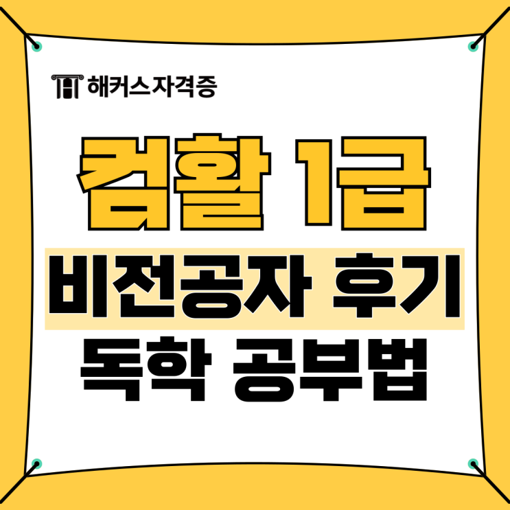 컴활 1급 자격증 필기/실기 환급 강의 후기 모음 컴활 1급 자격증 필기/실기 환급 강의 후기 모음