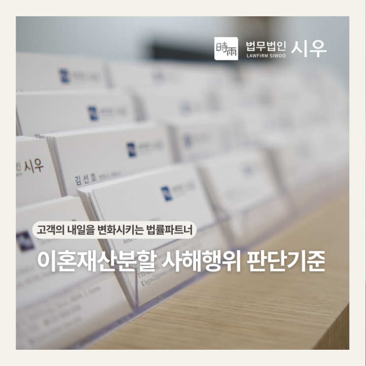  이혼재산분할 사해행위 판단기준