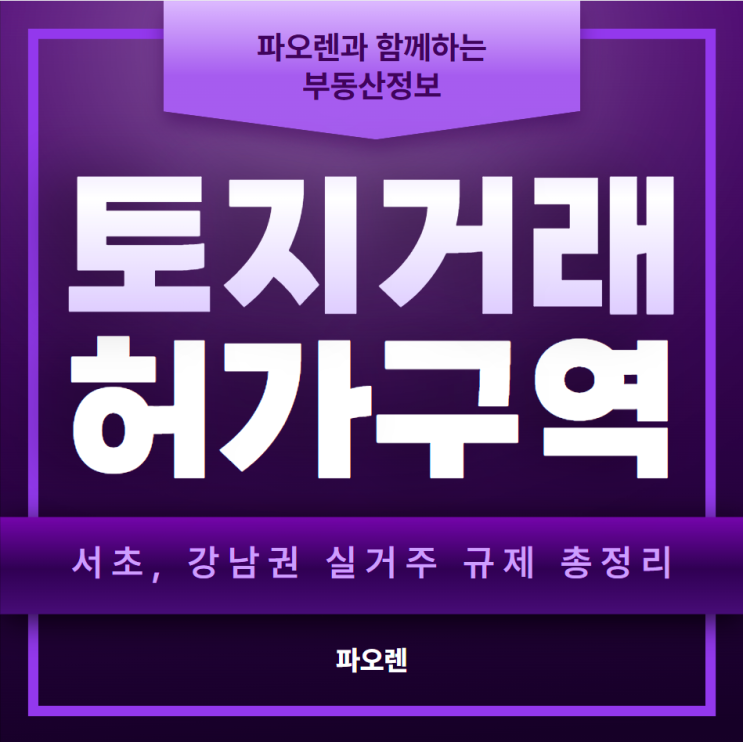  "2025년 확대된 토지거래허가구역 Q&A 총정리 - 강남·서초 부동산 영향은?"