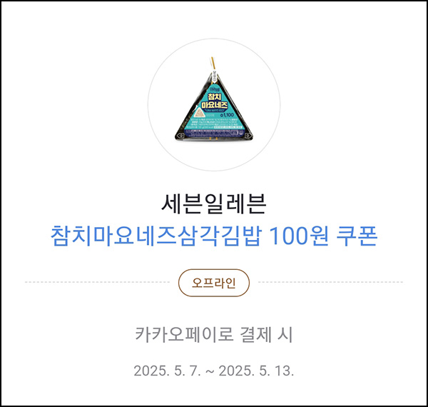 카카오페이 x 세븐일레븐 참치마요 삼각김밥 100원쿠폰_대상제한~05.13 카카오페이 x 세븐일레븐 참치마요 삼각김밥 100원쿠폰_대상제한~05.13