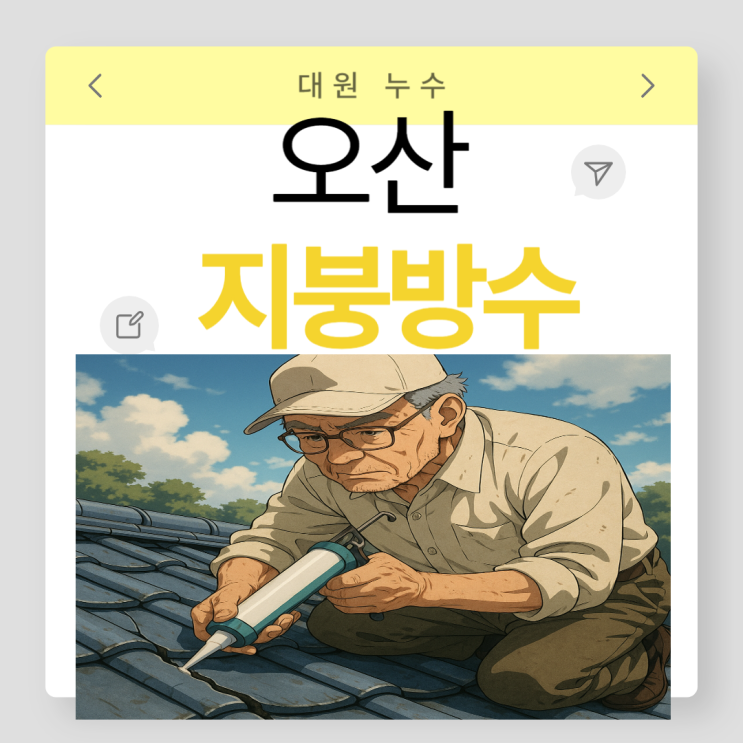  오산 지붕방수 세교 수청 궐동 오피스텔 빌라 덧방 시공 부분공사 필요할 때