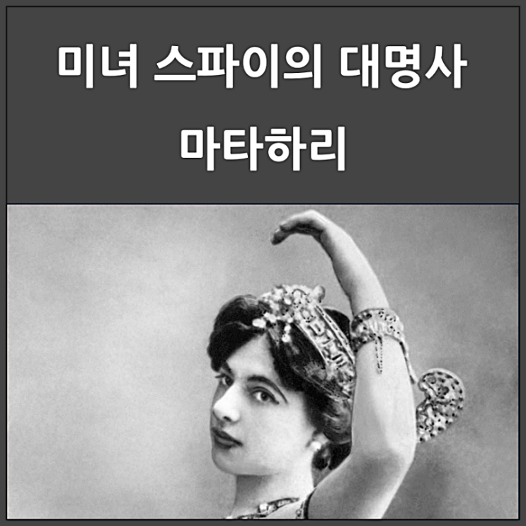  미녀 스파이의 대명사 마타 하리 명언