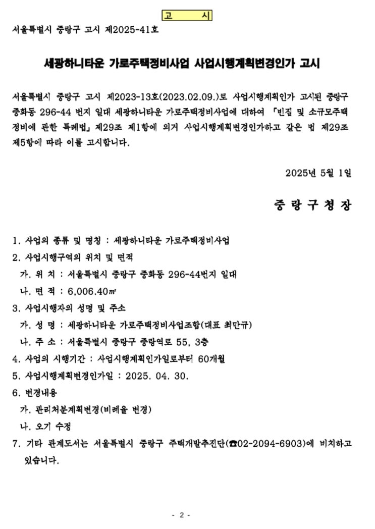  [중랑구]세광하니타운 가로주택정비사업 사업시행계획변경인가 고시