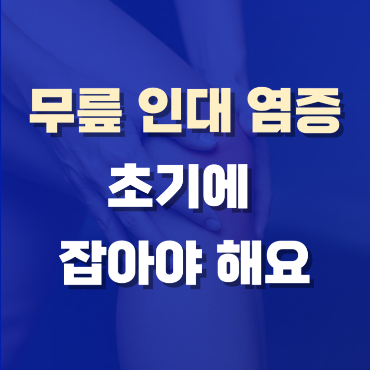  무릎 인대 염증, 원인과 초기의 중요성, 병행했던 방법까지