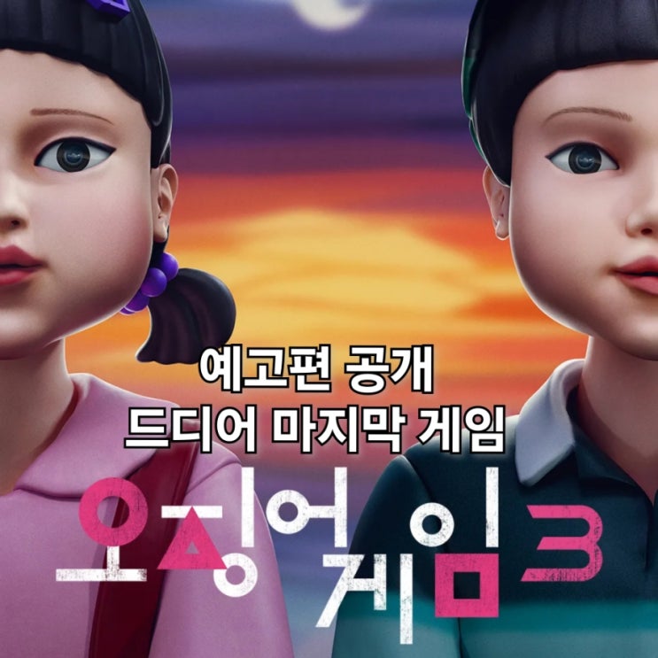 <b>오징어게임</b> 시즌3 공개일 등장인물 예고편 <b>마지막 게임</b>
