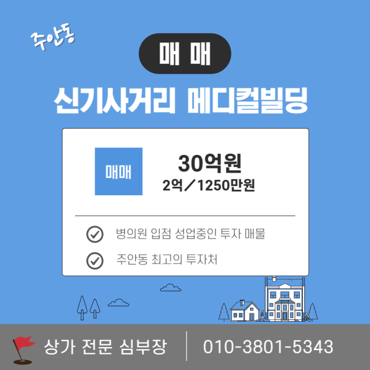 인천 상가, 주안상가 매매 병의원 투자 고수익 확보 전략 인천 상가, 주안상가 매매 병의원 투자 고수익 확보 전략