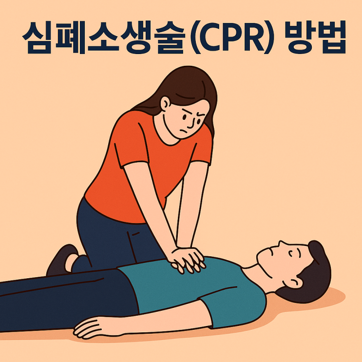  CPR 뜻, 심폐소생술 순서, 직접 해본적 있으세요?