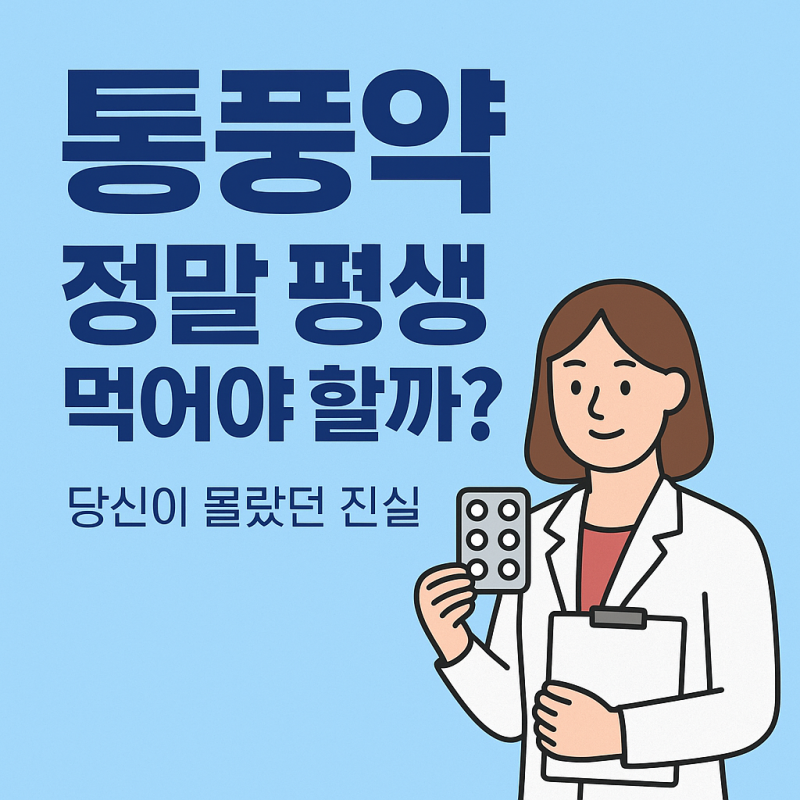 통풍약 정말 평생 먹어야 하나요? 통풍약 끊고 통풍완치개선사례