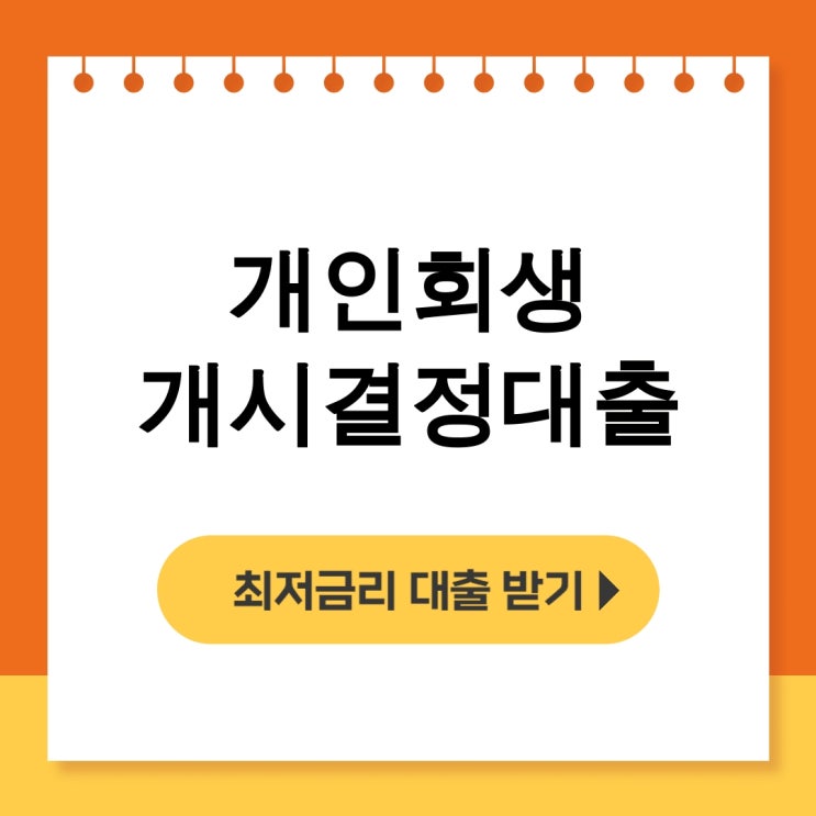  개인회생 개시결정대출 주부대출 후기! 대환상품도 해결가능 - 무직자대출