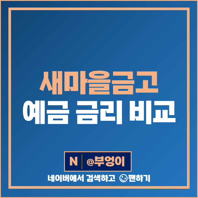 새마을금고 정기예금 금리 비교 고금리 예금 특판 추천 새마을금고 정기예금 금리 비교 고금리 예금 특판 추천