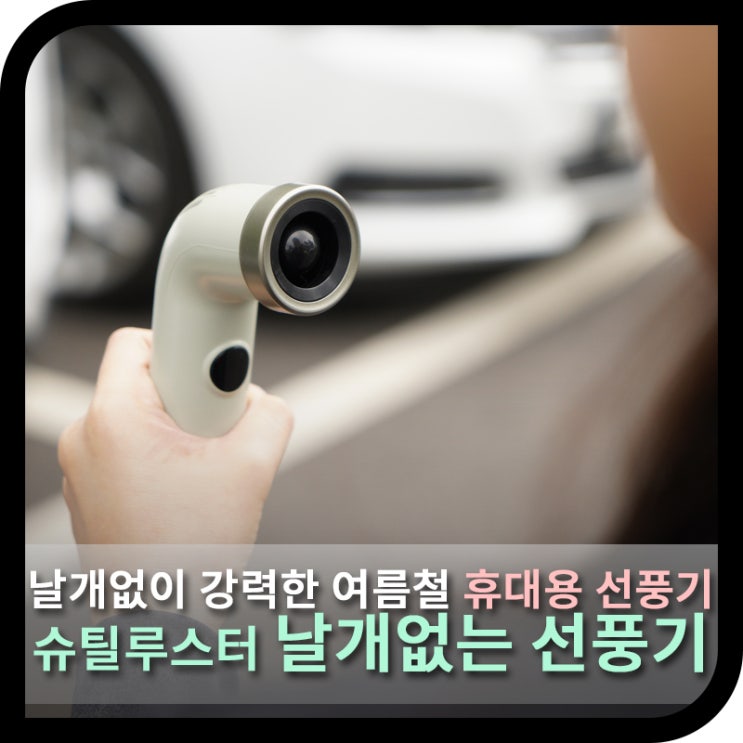  휴대용 선풍기 슈틸루스터 날개없는 선풍기, 여름철 필수템 핸디선풍기