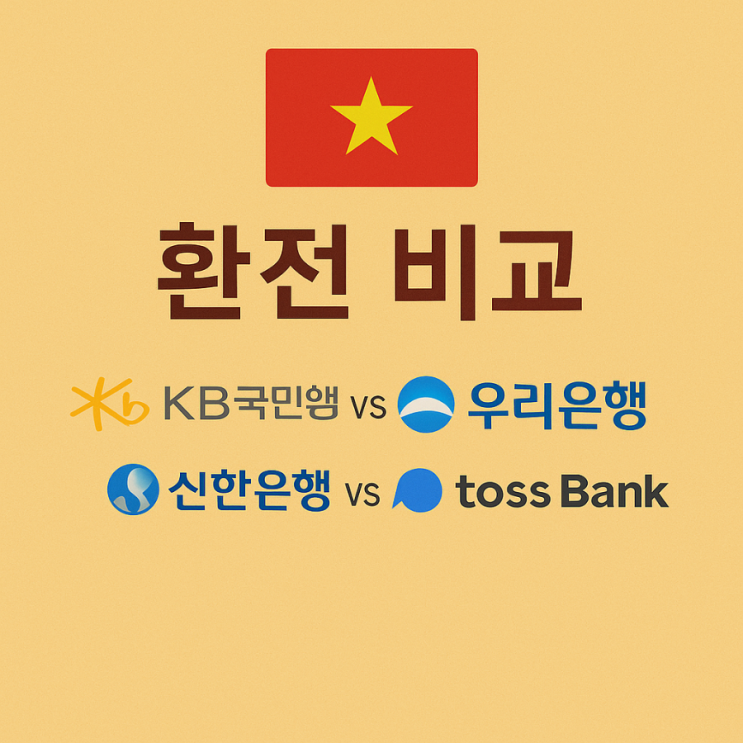  베트남 동 환전 비교 국민은행 vs 신한은행 vs 우리은행 vs 토스 베트남 여행 필수 국민은행(실망함)