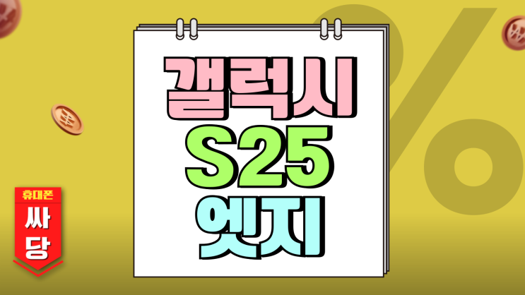 갤럭시 S25 엣지 출시 임박 어디가 저렴할까 갤럭시 S25 엣지 출시 임박 어디가 저렴할까