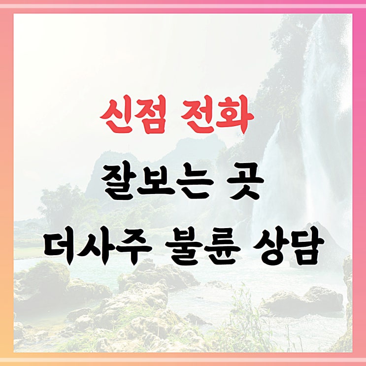  신점 전화 잘보는곳, 더사주 불륜상담