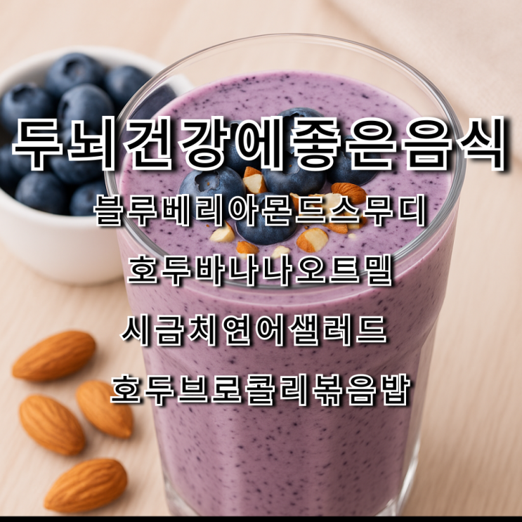  시험 전 꼭 먹어야 하는 두뇌기능강화음식  집중력과기억력향상음식레시피 블루베리아몬드스무디 호두바나나오트밀