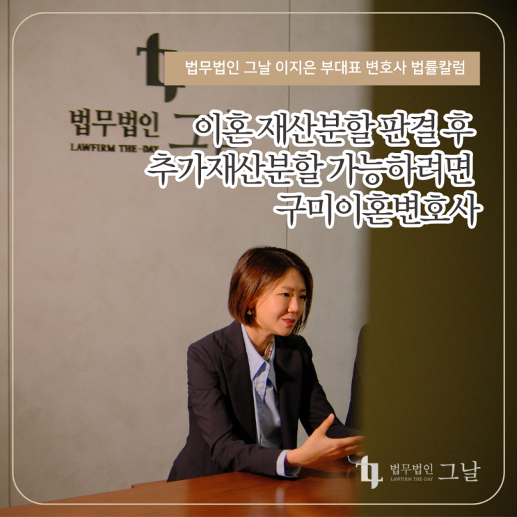  이혼 재산분할 판결 후 추가재산분할 가능하려면  구미이혼변호사