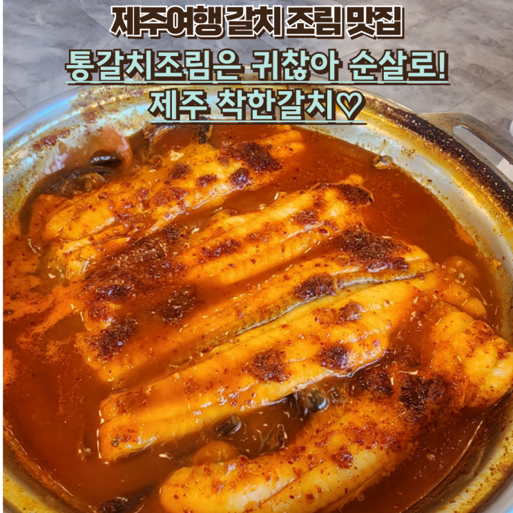  내돈내산 제주가족여행 맛집 제주 착한갈치