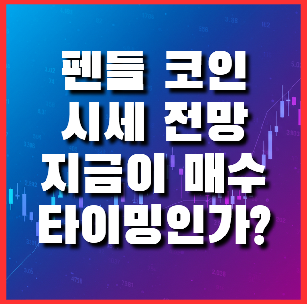  펜들 코인 시세 전망, 지금 매수 타이밍? 극비 정보 총정리