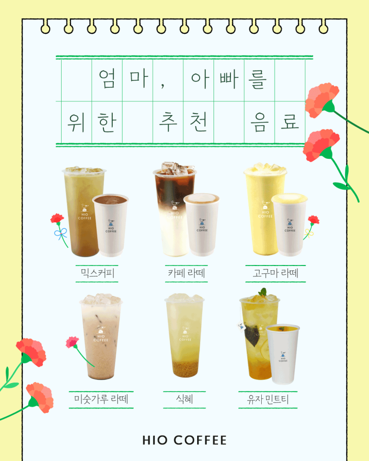  하이오커피｜5월 8일 "어버이날" 기념 정성가득 음료 추천 