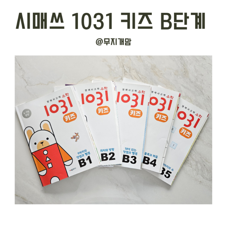  씨매스 1031 키즈 B단계. 6세 7세 사고력수학