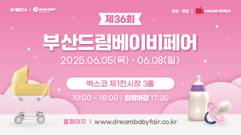  2025년 부산 벡스코 베이비페어 일정안내 및 사전등록 바로가기