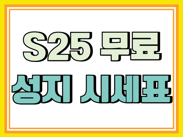 갤럭시S25 가격 무료 가능한 성지 시세표 확인하기 갤럭시S25 가격 무료 가능한 성지 시세표 확인하기