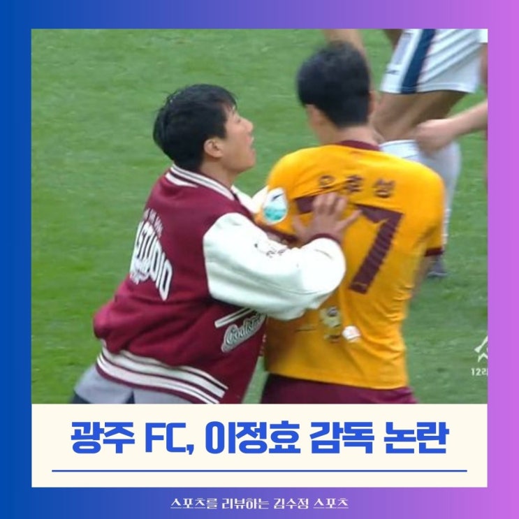 지도인가, 괴롭힘인가? 광주 <b>이정효 감독</b>의 도 넘는 질책 <b>논란</b>