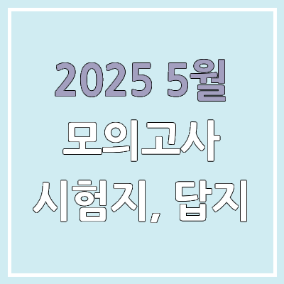 2025 5월 모의고사 답지, 시험지, 문제지 pdf 다운로드 | 고3 학력평가·학평 공개 시간 2025 5월 모의고사 답지, 시험지, 문제지 pdf 다운로드 | 고3 학력평가·학평 공개 시간