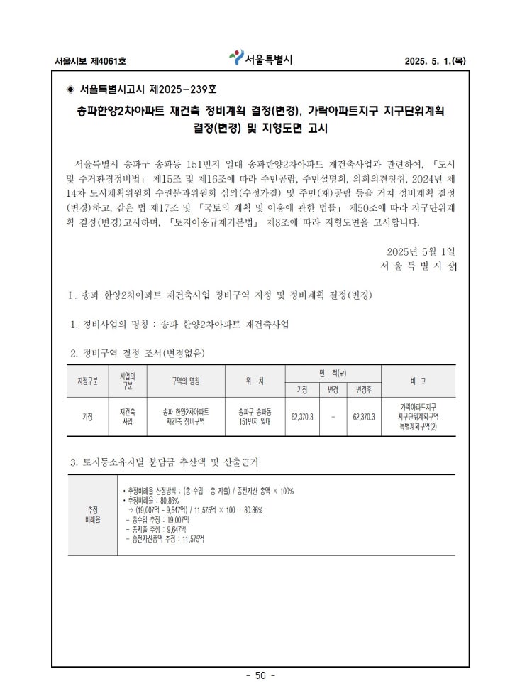  송파한양2차아파트 재건축 정비계획 결정(변경), 가락아파트지구 지구단위계획결정(변경) 및 지형도면 고시