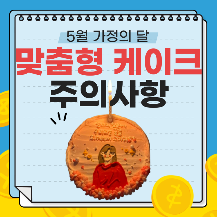  5월 가정의 달, 안전한 레터링 케이크 선택 가이드: 포토프린트 & 생화 케이크 주의사항