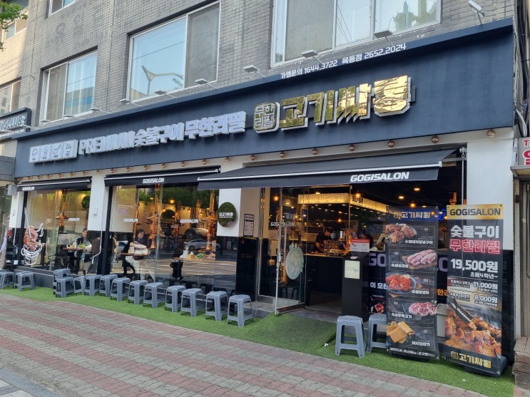  목동 고기집 추천 고기싸롱 목동점 치킨까지 무한리필 되는 목동 맛집