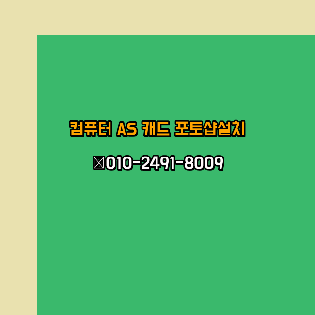  종로 컴퓨터수리 출장 24시 한글 설치 엑셀 ms 오피스 오토캐드 설치 포토샵 일러스트 구매