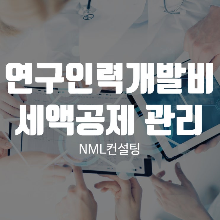  연구인력개발비세액공제 철저한 관리 없인 세금폭탄!
