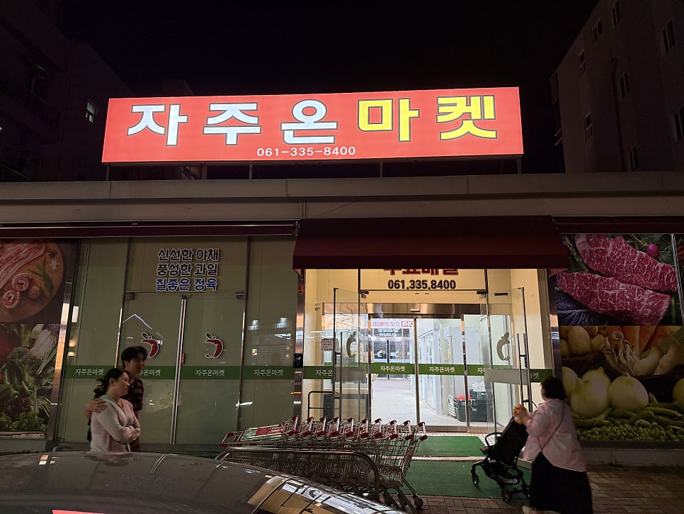 자주온마켓 사진 2