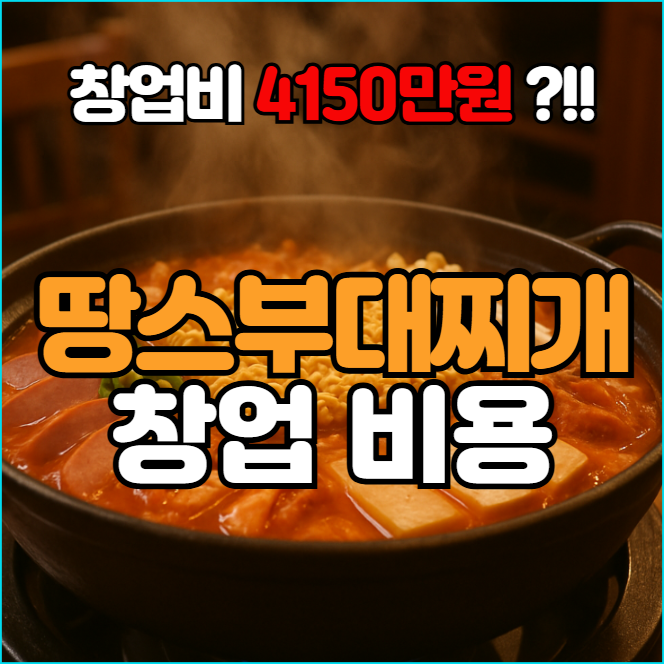  땅스부대찌개 창업비용, 5천이면 가능?!